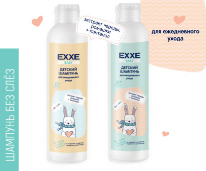 EXXE Baby серия 0+ Детский шампунь без слез, 250 мл (бессульфатный)