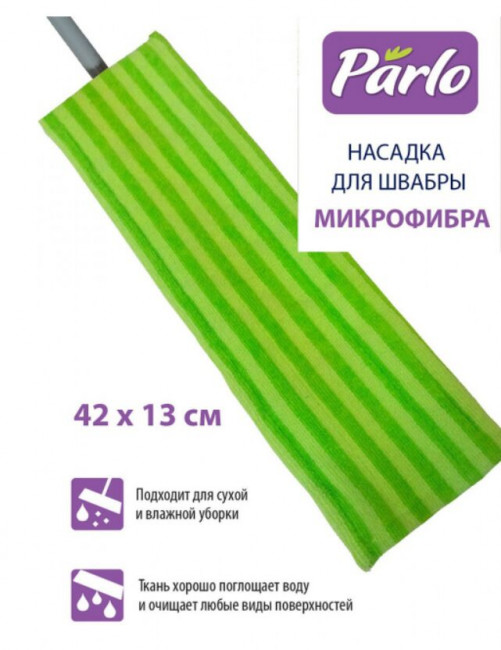 PARLO Насадка для швабры универсальная (микрофибра бархат), 1 шт