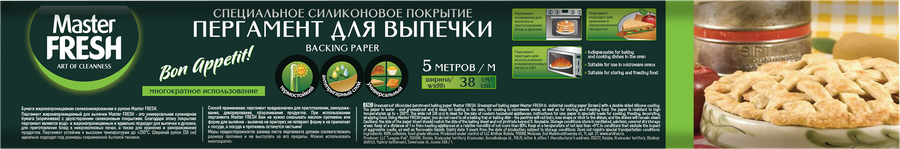 Master FRESH Пергамент ЕВРОПЕЙСКИЙ д/выпечки (силиконизированный, 38см) 5м, коробка 5м