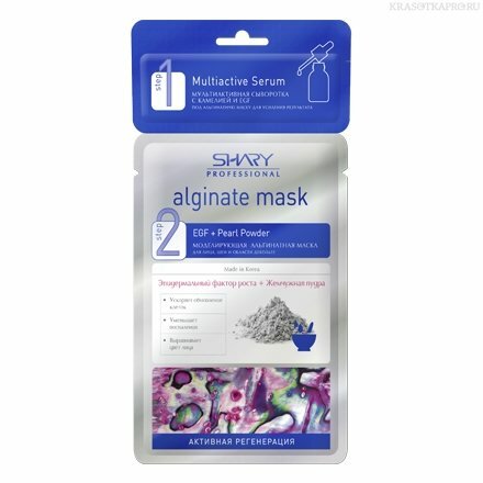 Shary Профессиональная альгинатная маска с сывороткой "АКТИВНАЯ РЕГЕНЕРАЦИЯ" Shary Профессиональная альгинатная маска с сывороткой "АКТИВНАЯ РЕГЕНЕРАЦИЯ"