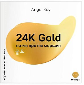 Антивозрастные гидрогелевые патчи с 24К золотом против морщин "Angel Key", 60 шт. Антивозрастные гидрогелевые патчи с 24К золотом против морщин "Angel Key", 60 шт.
