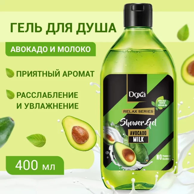 DOXA Гель для душа  RELAX 400мл авокадо/молочко