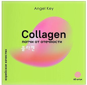 Охлаждающие гидрогелевые патчи anti-age с коллагеном от отечности "Angel Key", 60 шт.