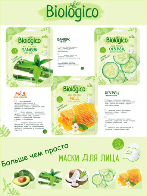 Набор№16 Biologico масок для лица "Очищение кожи" (Огурец, Мед, Бамбук) Набор№16 Biologico масок для лица "Очищение кожи" (Огурец, Мед, Бамбук)