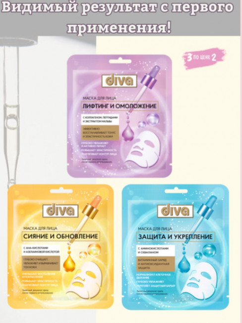 Набор№18 масок для лица DIVA " Сияние и обновление" ( Сияние и обновление; Лифтинг и омоложение; Защита и укрепление)