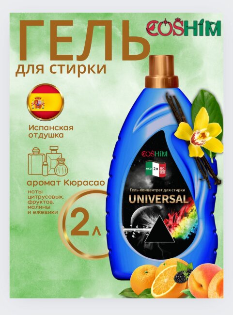 COSHIM Парфюмированный Гель для стирки Концентрат Universal 2л (60 стирок, густой)