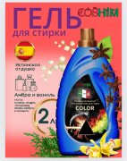COSHIM Парфюмированный Гель для стирки Концентрат Color 2л (60 стирок, густой как мёд)