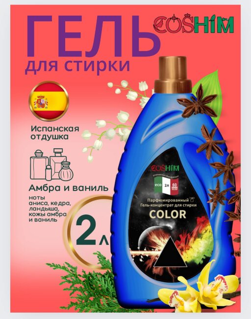 COSHIM Парфюмированный Гель для стирки Концентрат Color 2л (60 стирок, густой как мёд) COSHIM Парфюмированный Гель для стирки Концентрат Color 2л (60 стирок, густой как мёд)