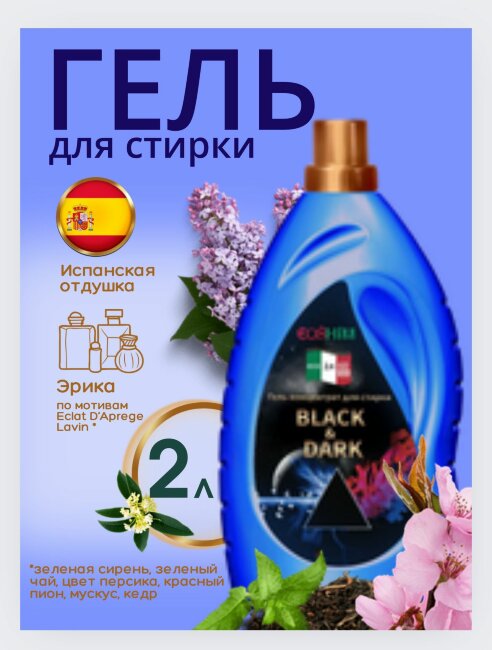 COSHIM Парфюмированный Гель для стирки Концентрат Black&Dark 2л (60 стирок, густой как мёд)