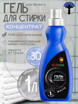 COSHIM Power Гель для стирки Концентрат White 1л (30 стирок, густой)   *Power усиленная формула, защита от грязи, парфюмированные микрокапсулы