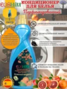 COSHIM Парфюмированный Кондиционер для белья Испанский мандарин 1л (Испанская отдушка) COSHIM Парфюмированный Кондиционер для белья Испанский мандарин 1л (Испанская отдушка)