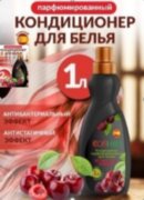 COSHIM Парфюмированный Кондиционер для белья Испанская вишня 1л (Испанская отдушка) COSHIM Парфюмированный Кондиционер для белья Испанская вишня 1л (Испанская отдушка)