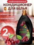 COSHIM Парфюмированный Кондиционер для белья Испанская вишня 2л (Испанская отдушка) COSHIM Парфюмированный Кондиционер для белья Испанская вишня 2л (Испанская отдушка)