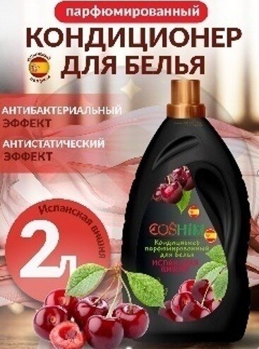 COSHIM Парфюмированный Кондиционер для белья Испанская вишня 2л (Испанская отдушка) COSHIM Парфюмированный Кондиционер для белья Испанская вишня 2л (Испанская отдушка)