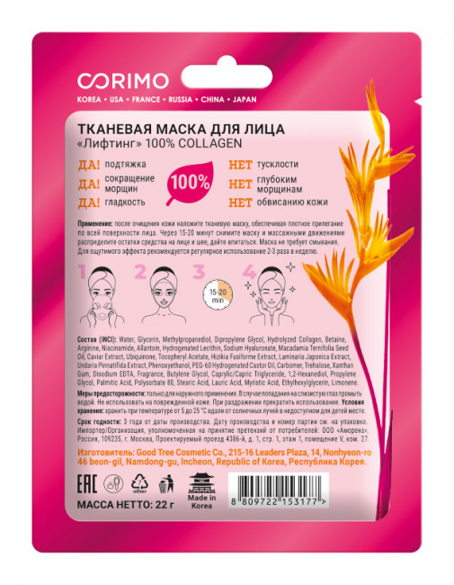 CORIMO Тканевая маска для лица "Лифтинг" 100 % COLLAGEN CORIMO Тканевая маска для лица "Лифтинг" 100 % COLLAGEN