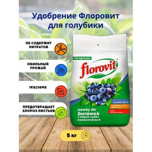 Florovit для голубики гранулированное удобрение  5кг, мешок