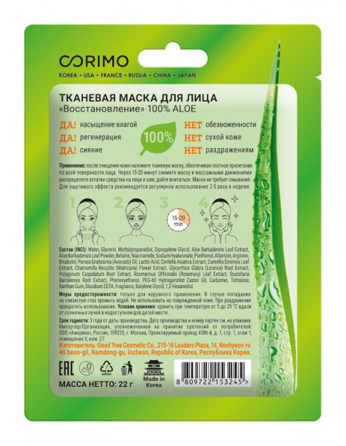 CORIMO Тканевая маска для лица "Восстановление" 100% ALOE CORIMO Тканевая маска для лица "Восстановление" 100% ALOE