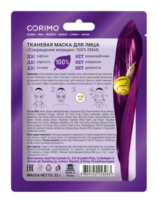 CORIMO Тканевая маска для лица "Сокращение морщин" 100% SNAIL CORIMO Тканевая маска для лица "Сокращение морщин" 100% SNAIL