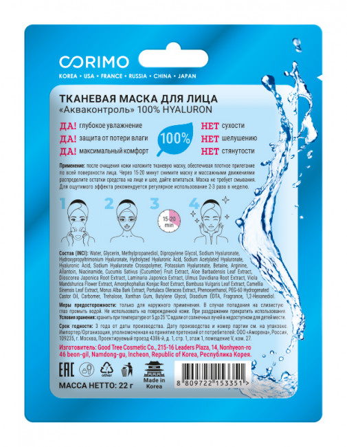 CORIMO Тканевая маска для лица "Акваконтроль" 100% HYALURON CORIMO Тканевая маска для лица "Акваконтроль" 100% HYALURON