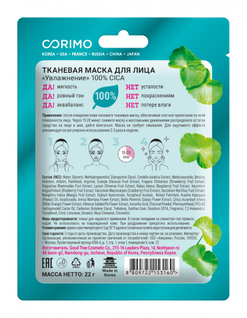 CORIMO Тканевая маска для лица "Увлажнение" 100% CICA CORIMO Тканевая маска для лица "Увлажнение" 100% CICA