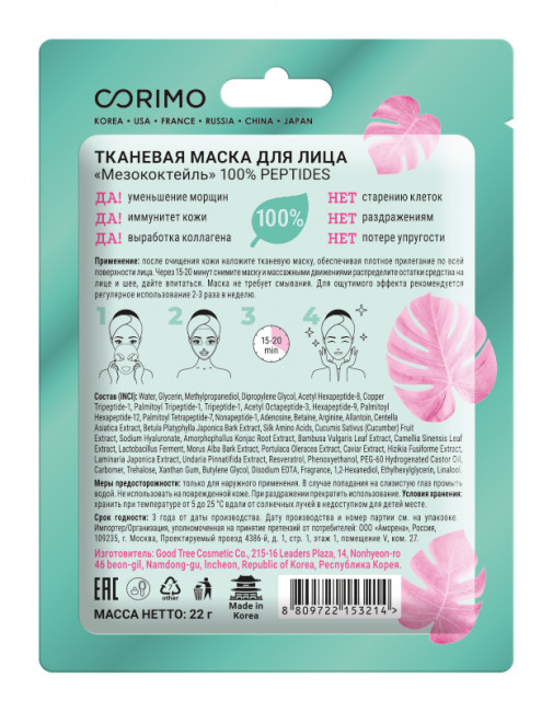 CORIMO Тканевая маска для лица "Мезококтейль" 100% PEPTIDES CORIMO Тканевая маска для лица "Мезококтейль" 100% PEPTIDES