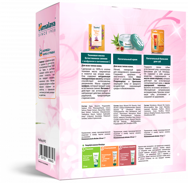 Himalaya Since 1930 Подарочный Набор №3 (Тканевая маска Естественное сияние с шафраном и витамином С 30 мл, питательный бальзам для губ 10 гр. и питательный крем 50 мл) Himalaya Since 1930 Подарочный Набор №3 (Тканевая маска Естественное сияние с шафраном и витамином С 30 мл, питательный бальзам для губ 10 гр. и питательный крем 50 мл)