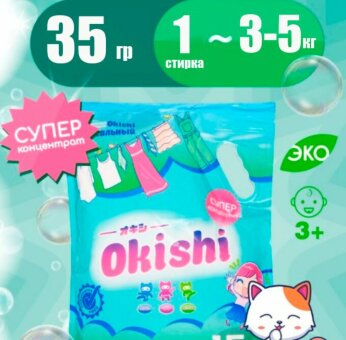 Okishi стиральный порошок универсальный 35г Okishi стиральный порошок универсальный 35г