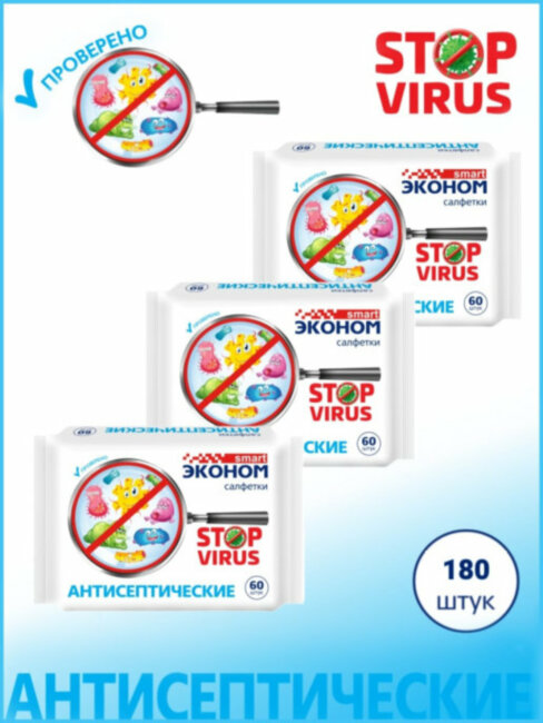 Набор Эконом smart №60  STOP VIRUS  антисептические салфетки (спирт)- 3упак