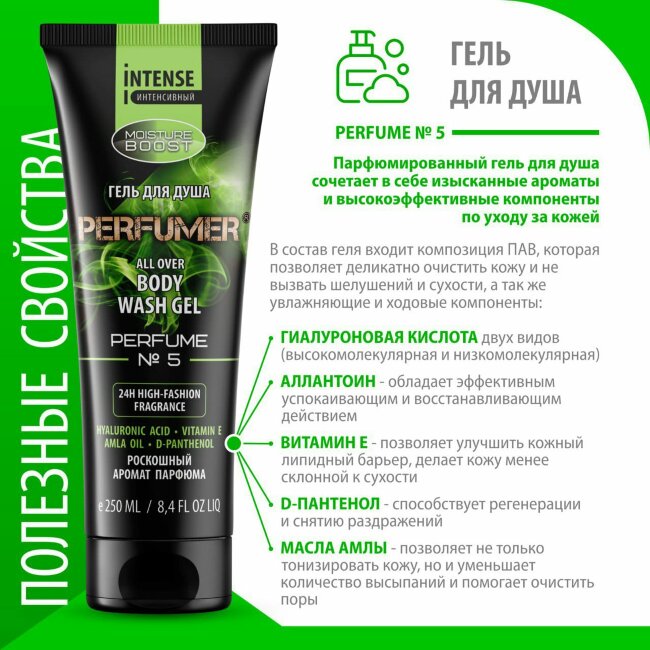 Perfumer Парфюмированный гель для душа №5 тюбик 250мл