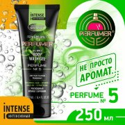 Perfumer Парфюмированный гель для душа №5 тюбик 250мл