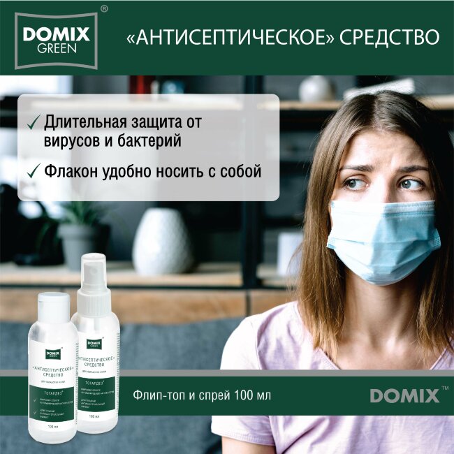 Domix антисептическое средство спрей 100мл СПИРТА>60% Domix антисептическое средство спрей 100мл СПИРТА>60%